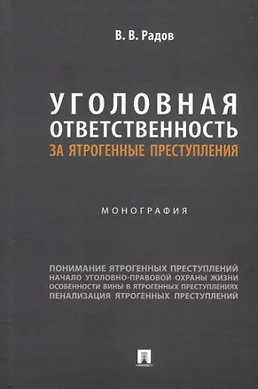Книга Уголовная ответственность за ятрогенные преступления: монография (Владислав Радов)