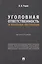 Уголовная ответственность за ятрогенные преступления: монография — 3079236 — 1