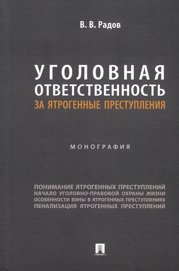 Книга Уголовная ответственность за ятрогенные преступления: монография (Владислав Радов) — 1