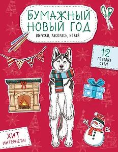 Бумажный Новый год. Вырежи, раскрась, играй. 12 готовых схем