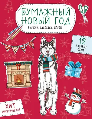 Книга Бумажный Новый год. Вырежи, раскрась, играй. 12 готовых схем ()