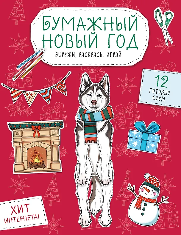 Книга Бумажный Новый год. Вырежи, раскрась, играй. 12 готовых схем () — 1