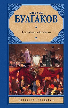 Книга Театральный роман (Михаил Булгаков)
