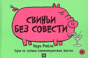 Свиньи без совести