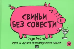 Свиньи без совести — 2366918 — 1