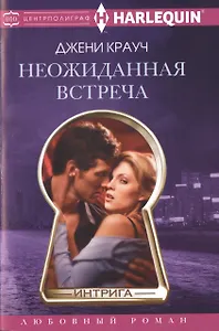 Неожиданная встреча