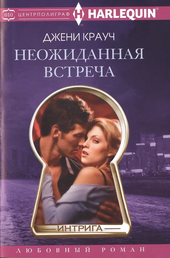 Книга Неожиданная встреча (Джени Крауч) — 1