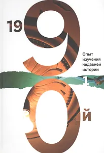 1990й:Опыт изучения недавней истории.Т.1