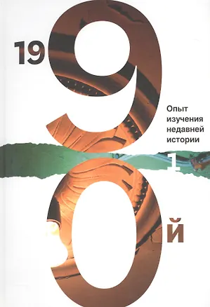 Книга 1990й:Опыт изучения недавней истории.Т.1 ()