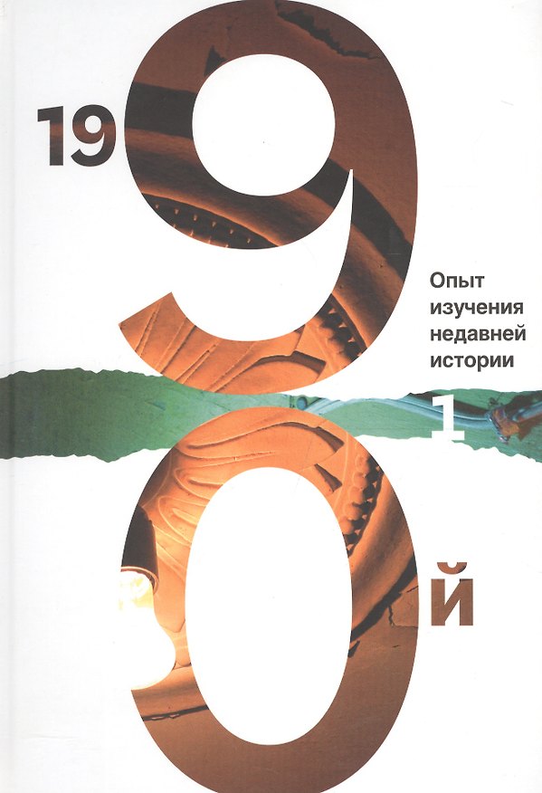 Книга 1990й:Опыт изучения недавней истории.Т.1 () — 1