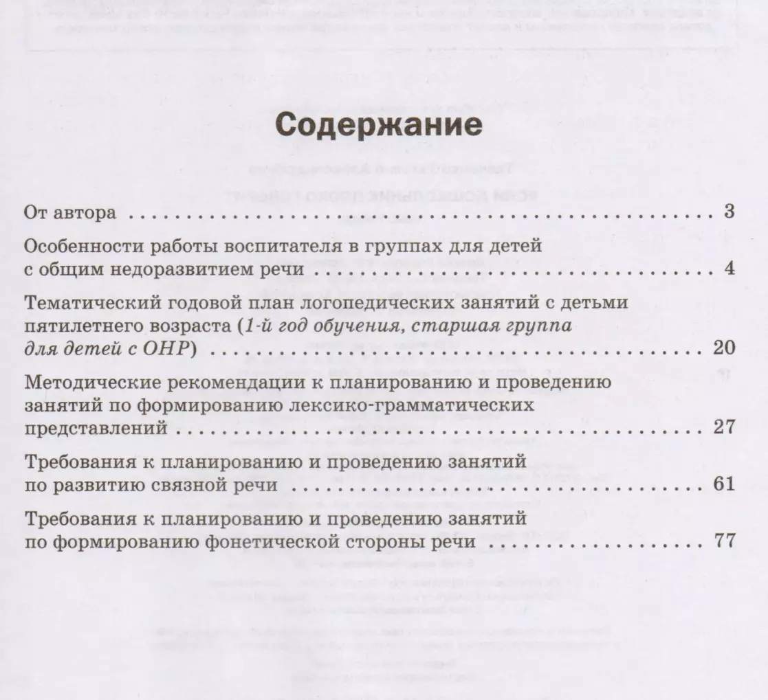 Если дошкольник плохо говорит. Система коррекции общего недоразвития речи у  детей 5 лет (Татьяна Ткаченко) - купить книгу с доставкой в  интернет-магазине «Читай-город». ISBN: 978-5-699-94390-6