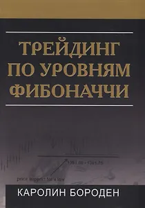 Трейдинг по уровням Фибоначчи (Бороден)
