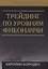 Трейдинг по уровням Фибоначчи (Бороден) — 2633573 — 1