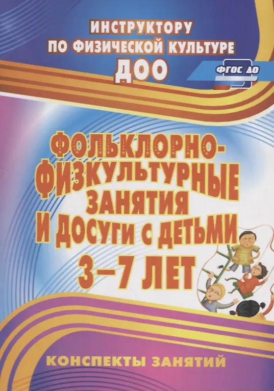Книга Фольклорно-физкультурные занятия и досуги с детьми 3-7 лет. Конспекты занятий. ФГОС ДО (Марина Асташина) — 1