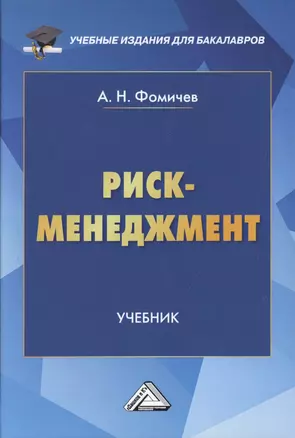 Риск-менеджмент. Учебник — 2734592 — 1