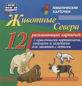 Животные севера. 12 развивающих карточек с красочными картинками, стихами и загадками для занятий с детьми