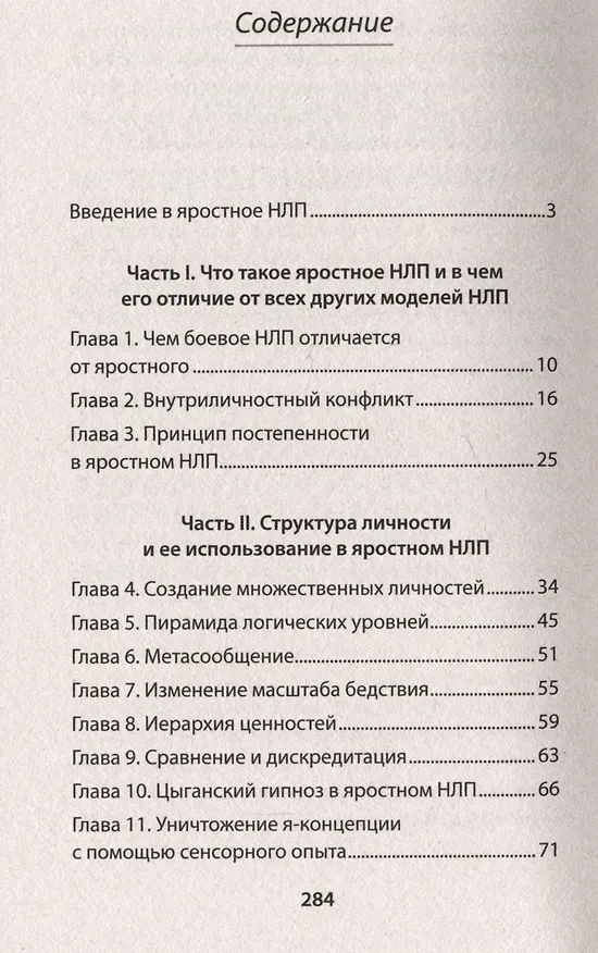 Книга Яростное НЛП. Незаметные техники разрушения личности  (#экопокет) (Евгений Спирица, Михаил Пелехатый) — 5