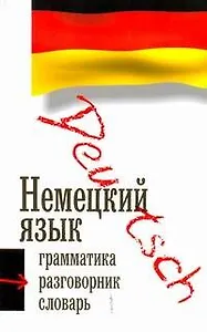 Немецкий язык: Грамматика. Разговорник. Словарь