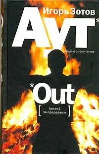 Книга Аут: роман воспитания (Игорь Зотов) — 1