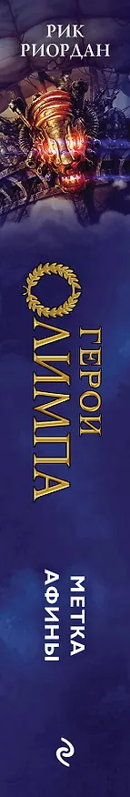 Книга Герои Олимпа. Книга 3. Метка Афины (Рик Риордан) — 4
