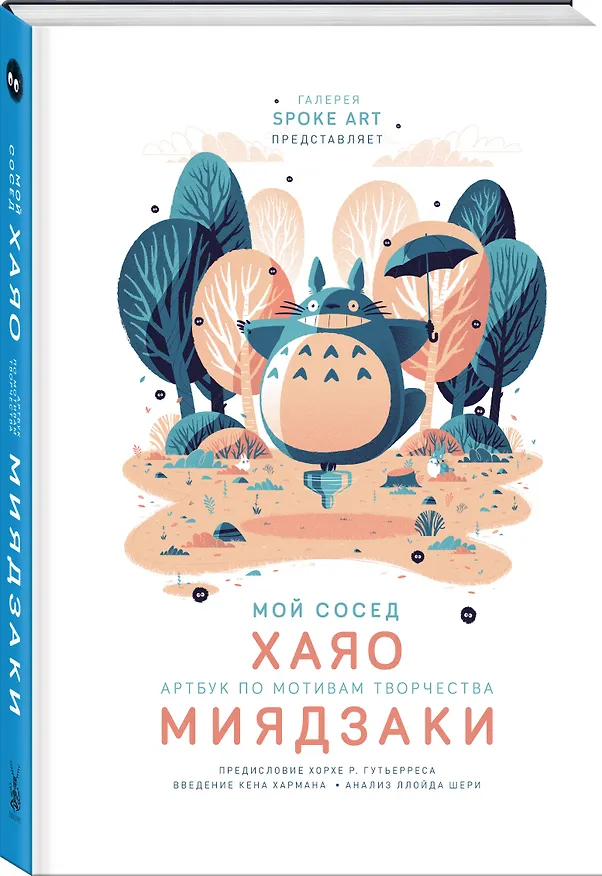 Мой сосед ХАЯО. Артбук по мотивам творчества МИЯДЗАКИ 2833676 — 4