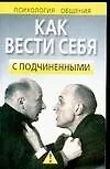 Как вести себя с подчиненными (м) (Психология Общения). Надеждина В. (Аст)