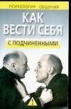 Книга Как вести себя с подчиненными (м) (Психология Общения). Надеждина В. (Аст) () — 1