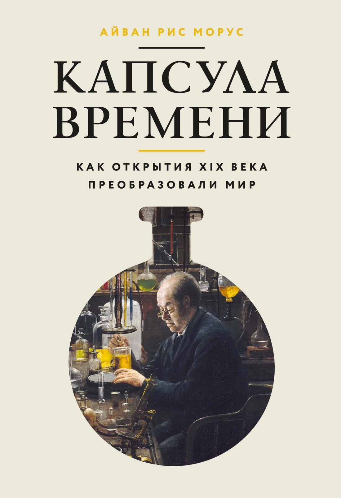 Морус Айван Рис: Капсула времени: Как открытия XIX века преобразовали мир