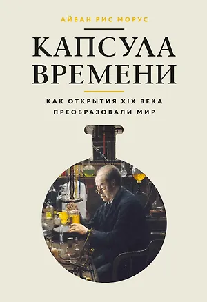 Книга Капсула времени: Как открытия XIX века преобразовали мир (Айван Рис Морус)
