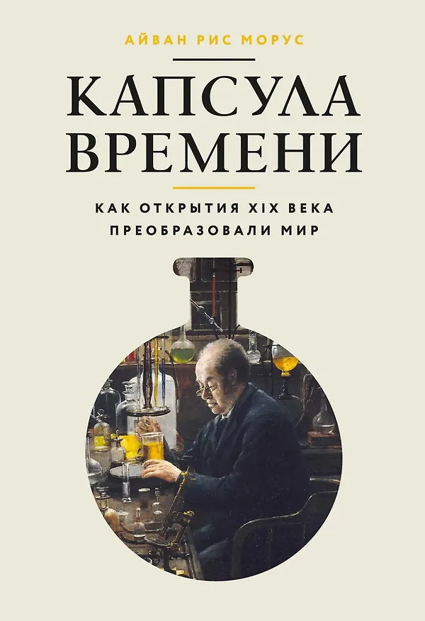 Книга Капсула времени: Как открытия XIX века преобразовали мир (Айван Рис Морус) — 1