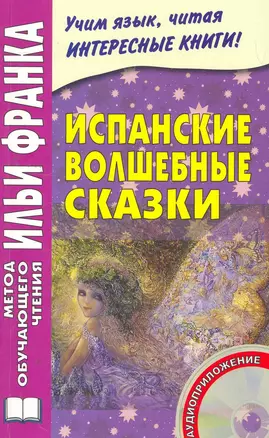 Испанские волшебные сказки. Книга + CD  (МЕТОД ЧТЕНИЯ ИЛЬИ ФРАНКА) — 2271230 — 1