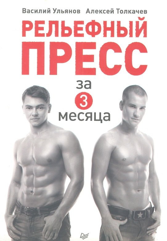 Книга Рельефный пресс за 3 месяца. () — 1