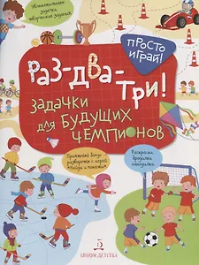 Раз-два-три! Задачки для будущих чемпионов. 5-7 лет.