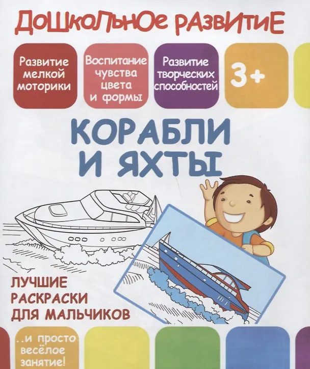 Книга Дошкольное развитие. Корабли и яхты. Лучшие раскраски для мальчиков () — 1