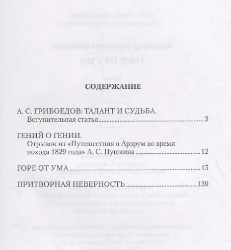 Книга Горе от ума. Пьесы (Александр Грибоедов) — 2