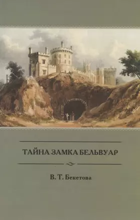 Тайна замка Бельвуар — 2808541 — 1