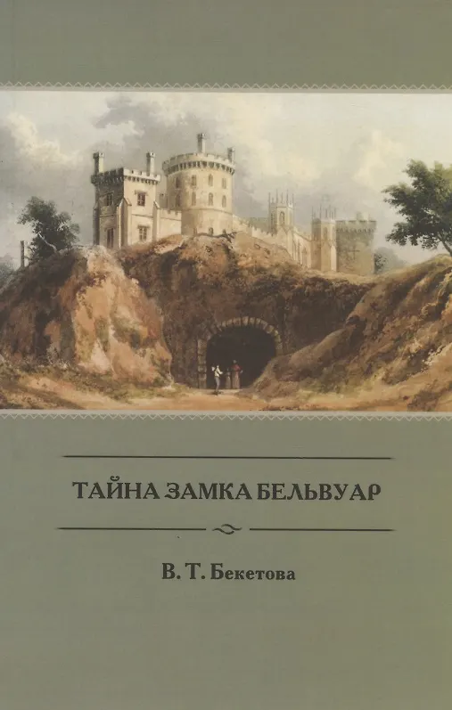 Книга Тайна замка Бельвуар (Виктория Бекетова) — 1