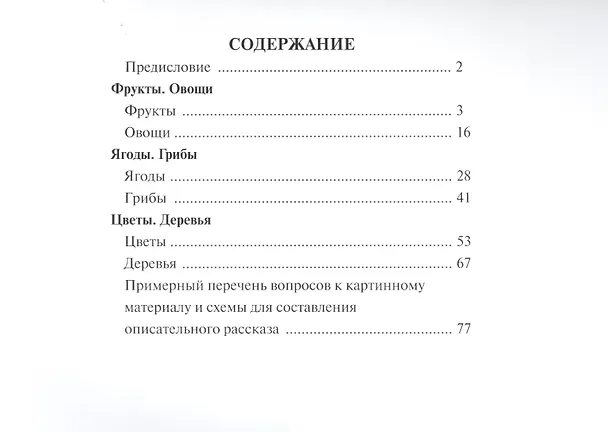 Книга Мир растений и грибов: Фрукты. Овощи. Ягоды. Грибы. Цветы. Деревья (Ирина Дурова) — 2