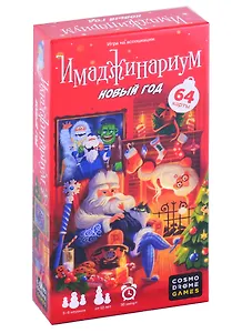 Имаджинариум Новый год