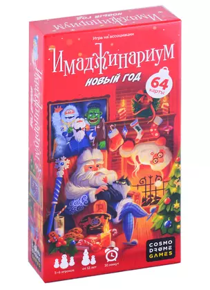 Имаджинариум Новый год — 2876361 — 1