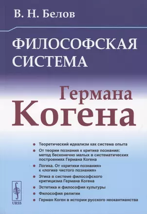 Философская система Германа Когена — 2886288 — 1