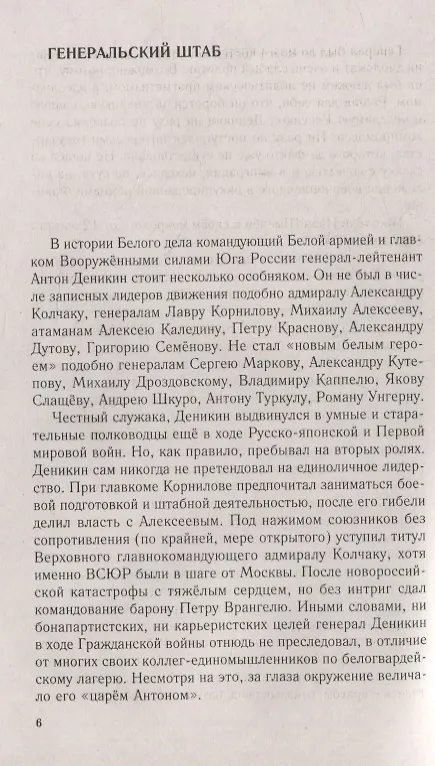 Книга Генерал Деникин. За Россию, Единую и Неделимую (Сергей Кисин) — 3