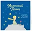 Маленький Принц. Календарь настенный на 2026 год — 3114198 — 2