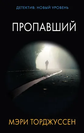 Книга Пропавший (Мэри Торджуссен)