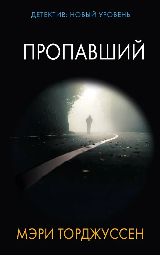 Книга Пропавший (Мэри Торджуссен) — 1