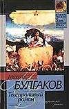 Книга Театральный роман (Михаил Булгаков) — 1