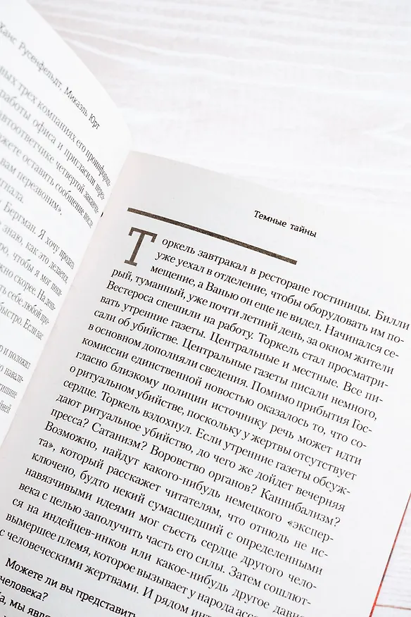 Книга Темные тайны (Ханс Русенфельдт, Микаэль Юрт) — 9