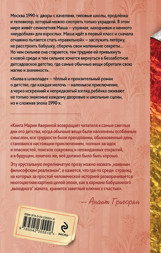 Книга Халва в шоколаде (Мария Аверина) — 2