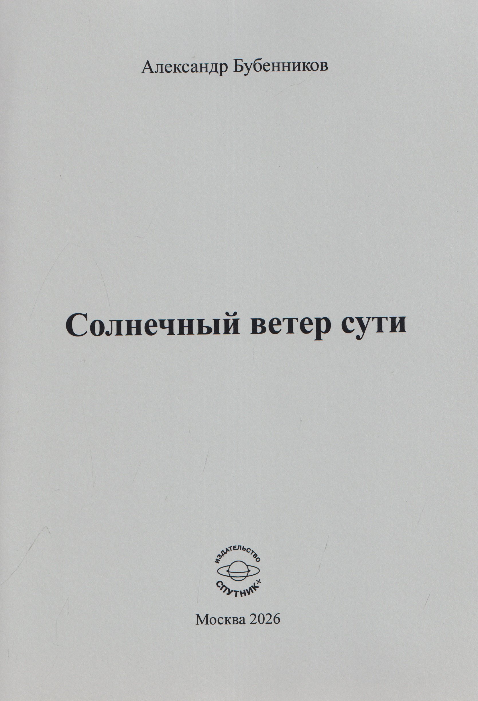 Александр Николаевич Бубенников Солнечный ветер сути. Стихи