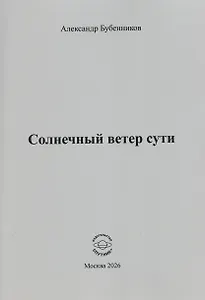 Солнечный ветер сути. Стихи